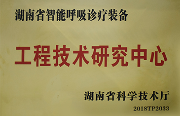 湖南省智能呼吸诊疗装备工程技术研究中心